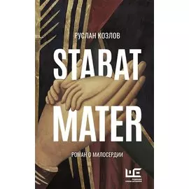 Stabat Mater (с автографом)