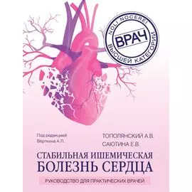 Стабильная ишемическая болезнь сердца: руководство для практических врачей