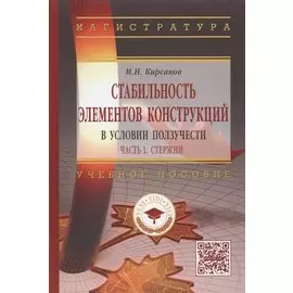Стабильность элементов конструкции в условии ползучести. Часть 1. Стержни. Учебное пособие