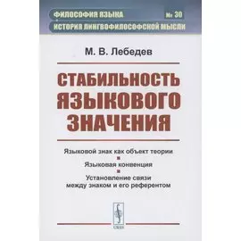 Стабильность языкового значения
