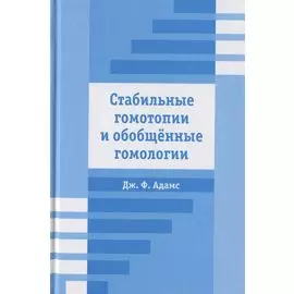 Стабильные гомотопии и обобщенные гомологии
