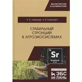 Стабильный стронций в агроэкосистемах. Монография