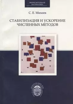 Стабилизация и ускорение численных методов