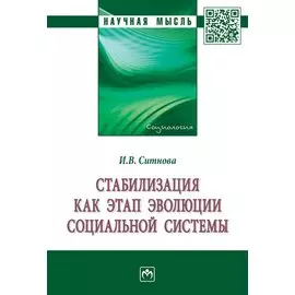 Стабилизация как этап эволюции социальной системы. Монография