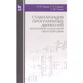 Стабилизация программных движений при полной и неполной обратной связи