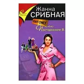 Staff only, или Посторонним В.