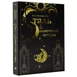 Сталь и солнечный шторм