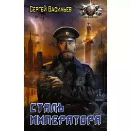 Сталь императора