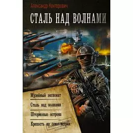 Сталь над волнами