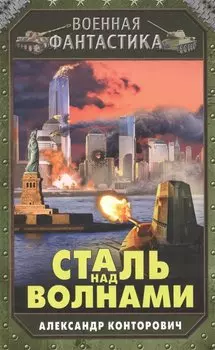 Сталь над волнами