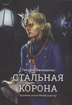 Стальная корона