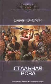 Стальная роза