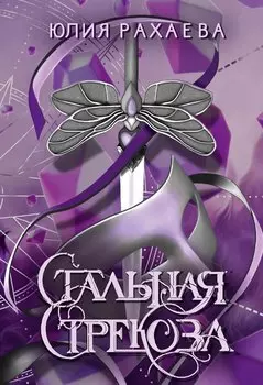 Стальная стрекоза. Книга 1