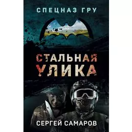 Стальная улика
