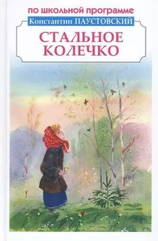 Стальное колечко. Рассказы и сказки