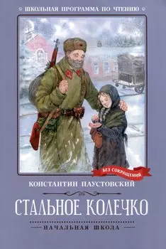 Стальное колечко: сказки, рассказы