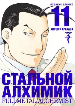 Стальной алхимик. Книга 11 (Fullmetal Alchemist). Манга