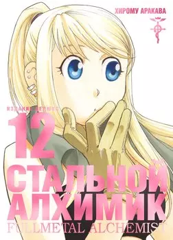 Стальной алхимик. Книга 12 (Fullmetal Alchemist). Манга