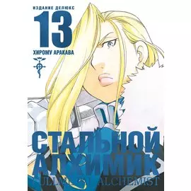 Стальной алхимик. Книга 13 (Fullmetal Alchemist). Манга