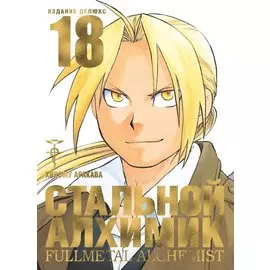 Стальной алхимик. Книга 18 (Fullmetal Alchemist). Манга