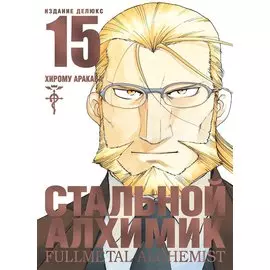 Стальной алхимик. Книга 15 (Fullmetal Alchemist). Манга