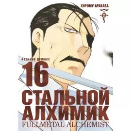 Стальной алхимик. Книга 16 (Fullmetal Alchemist). Манга