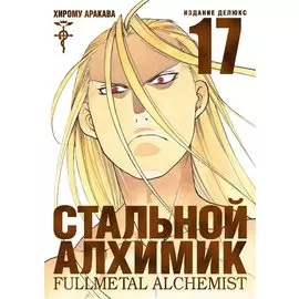 Стальной алхимик. Книга 17 (Fullmetal Alchemist). Манга