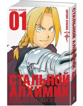 Стальной алхимик. Книга 1 (Fullmetal Alchemist). Манга