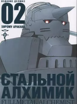 Стальной алхимик. Книга 2 (Fullmetal Alchemist). Манга