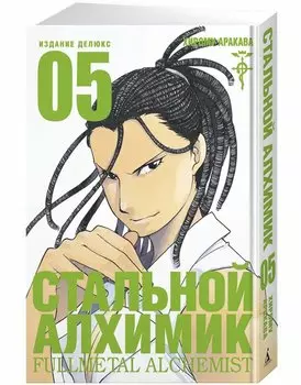 Стальной алхимик. Книга 5 (Fullmetal Alchemist). Манга