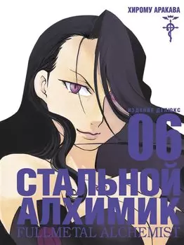 Стальной алхимик. Книга 6 (Fullmetal Alchemist). Манга