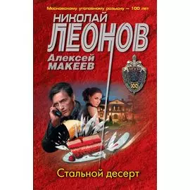 Стальной десерт