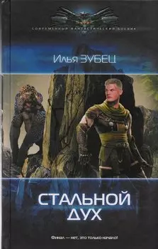Стальной Дух: роман