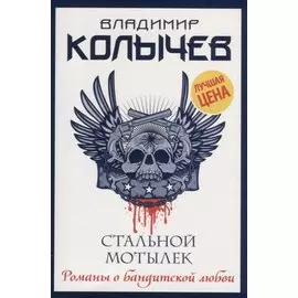 Стальной мотылек