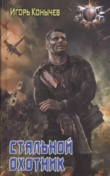 Стальной охотник: роман