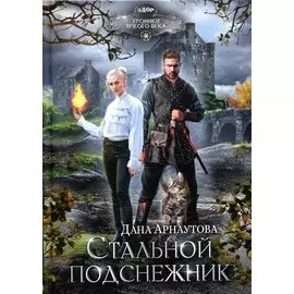 Стальной подснежник