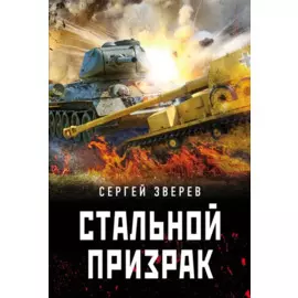 Стальной призрак