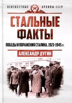 Стальные факты. Победы и поражения Сталина. 1923–1945 гг.