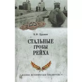 Стальные гробы рейха