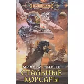 Стальные корсары