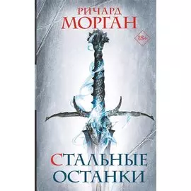 Стальные останки