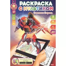 Р Стальные стражи (мРСМульт) (3+) (4D)