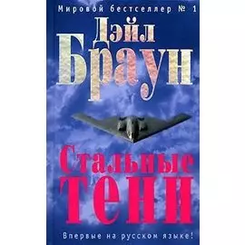Стальные тени