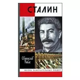 Сталин