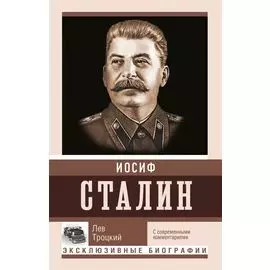 Сталин