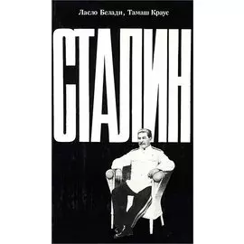 Сталин