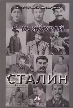 Сталин
