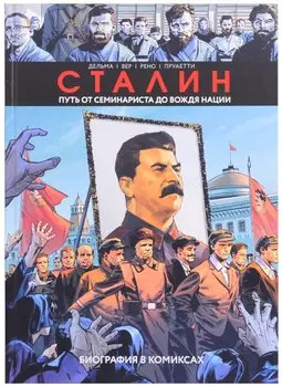 Сталин. Биография в комиксах