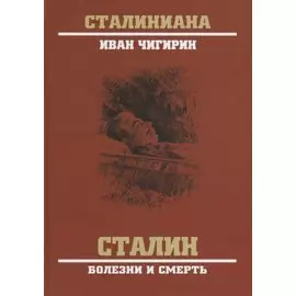 Сталин. Болезни и смерть