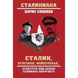 Сталин, Булгаков, Мейерхольд... Культура под сенью великого кормчего